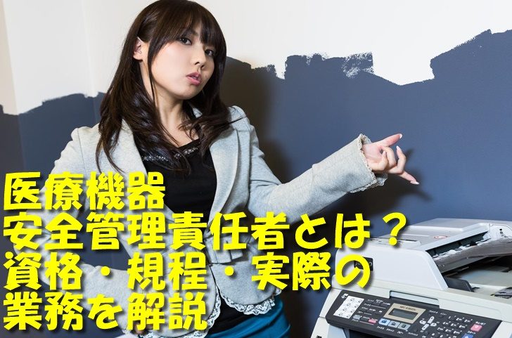 医療機器安全管理責任者について説明する女性