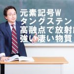 タングステンの使用用途について語る先生