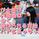 女性が多い職場でうまくやっていく方法