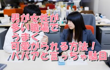 女性が多い職場でうまくやっていく方法
