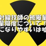 放射線技師の被曝線量限度と癌