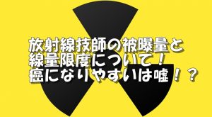 放射線技師の被曝線量限度と癌