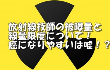放射線技師の被曝線量限度と癌