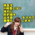 核医学とRI検査のspect説明