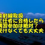 第1種放射線取扱主任者