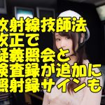 放射線技師の照射録と検査録