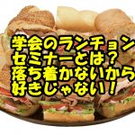 ランチョンセミナーとは