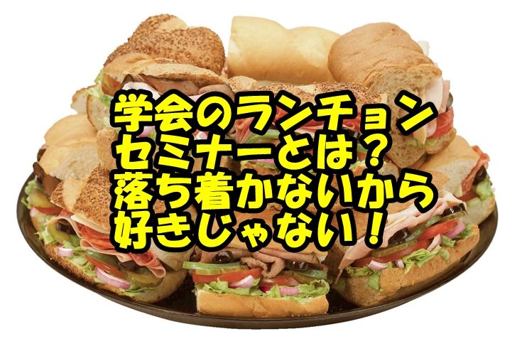 ランチョンセミナーとは