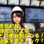 診療放射線技師法の改正案