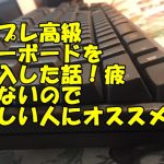 東プレの高級キーボード108