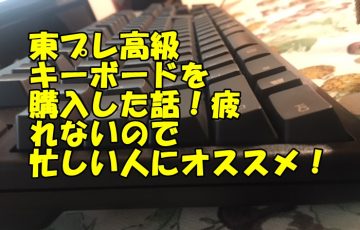 東プレの高級キーボード108