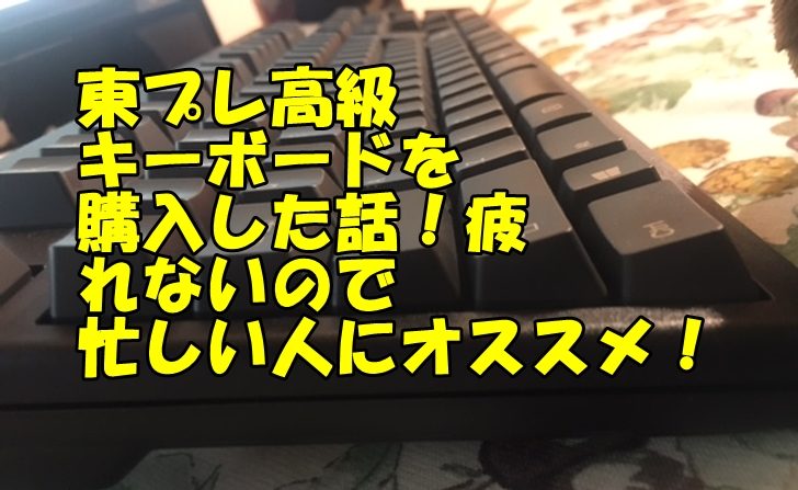 東プレの高級キーボード108