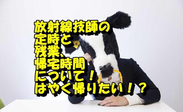放射線技師の残業