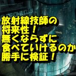 放射線技師の未来