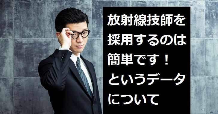放射線技師を採用するのは簡単