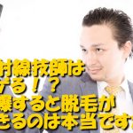 放射線技師はハゲる