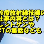 放射線技師の仕事内容