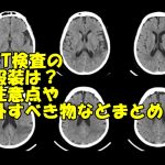 ct検査の服装と注意点