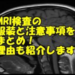 mriの服装と注意点
