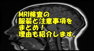 mriの服装と注意点