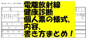 電離放射線健康診断個人票の書き方まとめ
