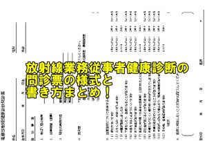 電離放射線健康診断の問診票の書き方
